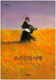 오리건의 여행 (미래그림책 135)